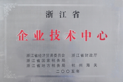 浙江省企業技術中心