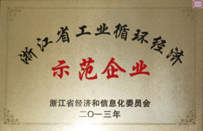 浙江省工業循環經濟示范企業