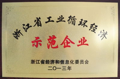 浙江省工業循環經濟示范企業
