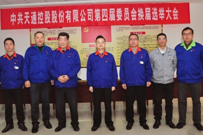 2014年，中共天通控股股份有限公司第四屆委員會第一會議召開