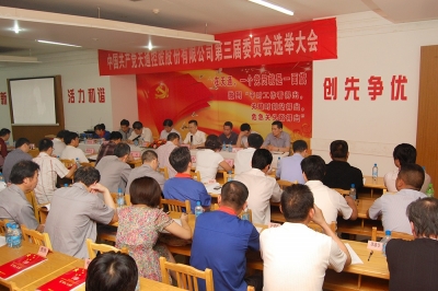 2011年，中共天通控股股份有限公司第三屆委員會第一次會議召開