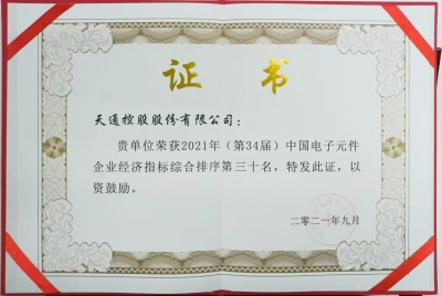 2021年第三十四屆中國電子百強企業榮譽證書