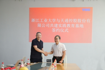 2020年7月13日天通與浙江工業大學簽署共建實踐教育基地協議